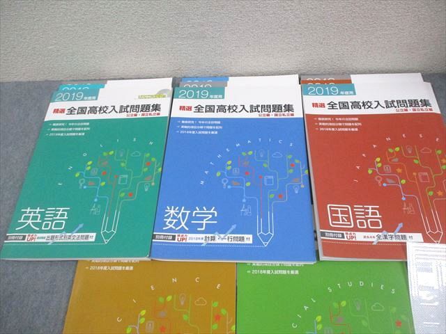 塾専用 中3 2019年度用 精選全国高校入試問題集 公立編・国立私立編 5