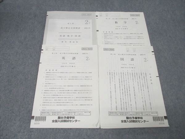 駿台 第1回 高2駿台全国模試 2023年6月施行 英語/数学/国語 007s0D