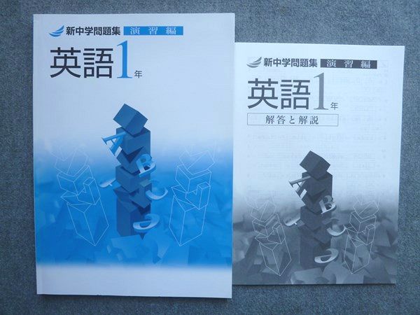参考書セット(単品での出品も可能です) 塾専用 新中学問題集 英語1年 演習編 未使用 010S5B - メルカリ