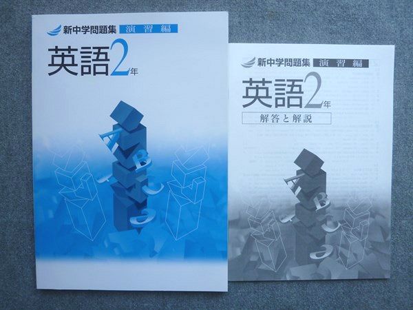 塾専用 新中学問題集 英語2年 演習編 未使用 010S5B - メルカリ