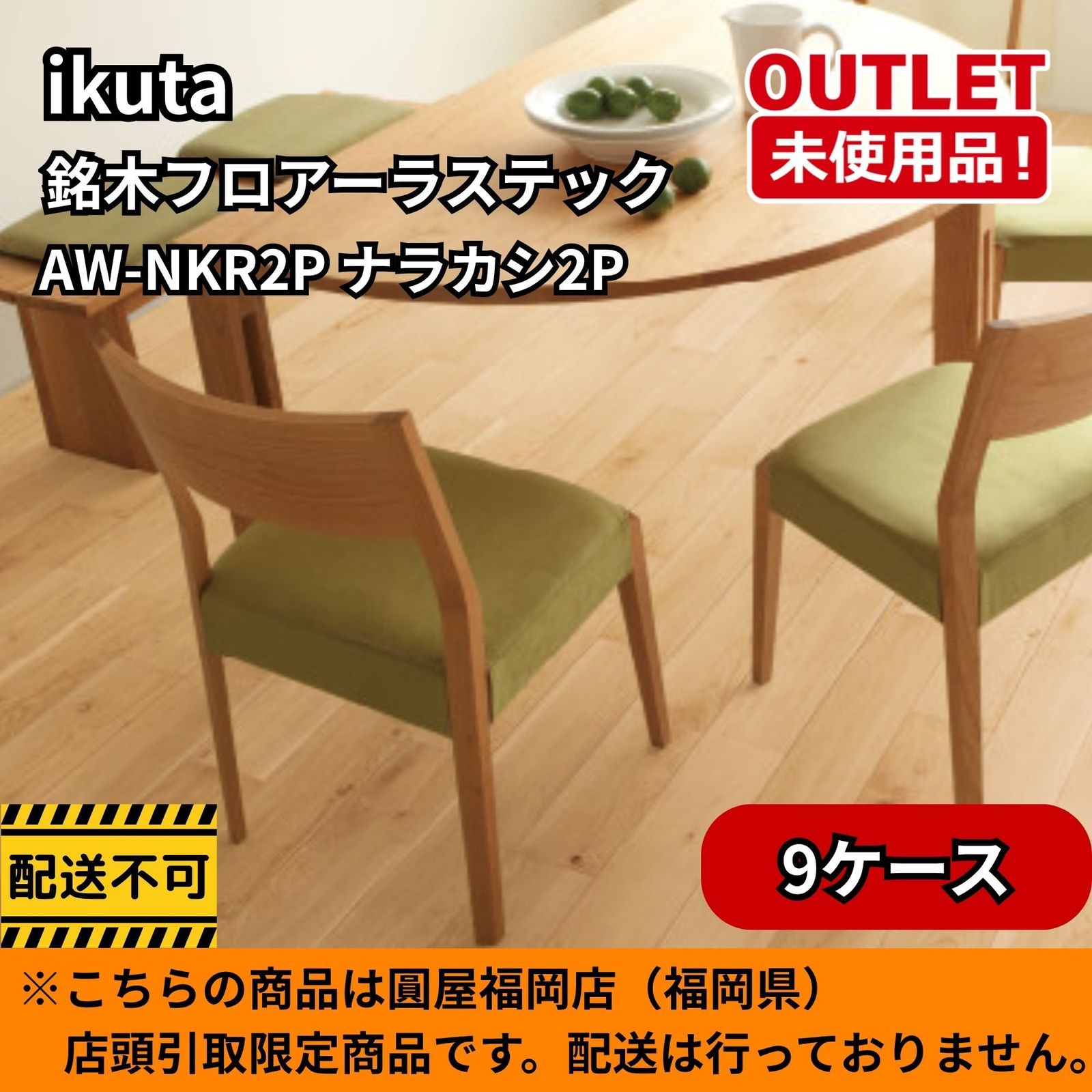 【福岡店引取限定】 ikuta 9ケースセット 銘木フロアーラステック AW-NKR2P ナラカシ2P 開封未使用品