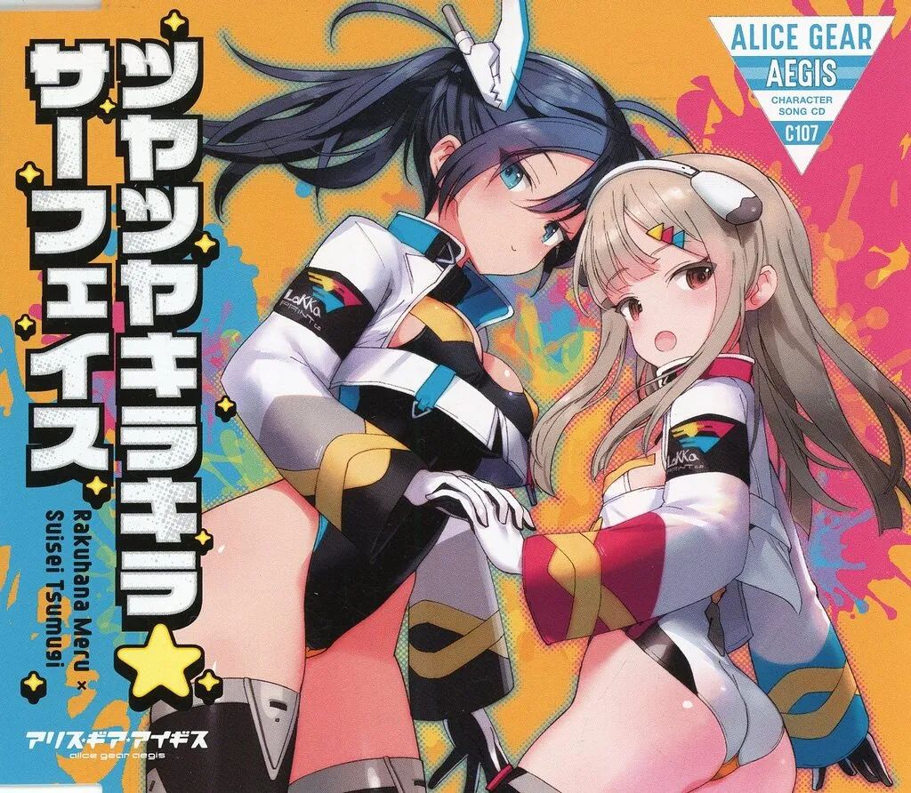 中古】ゲームミュージックCD アリス・ギア・アイギス C107 楽華明瑠 