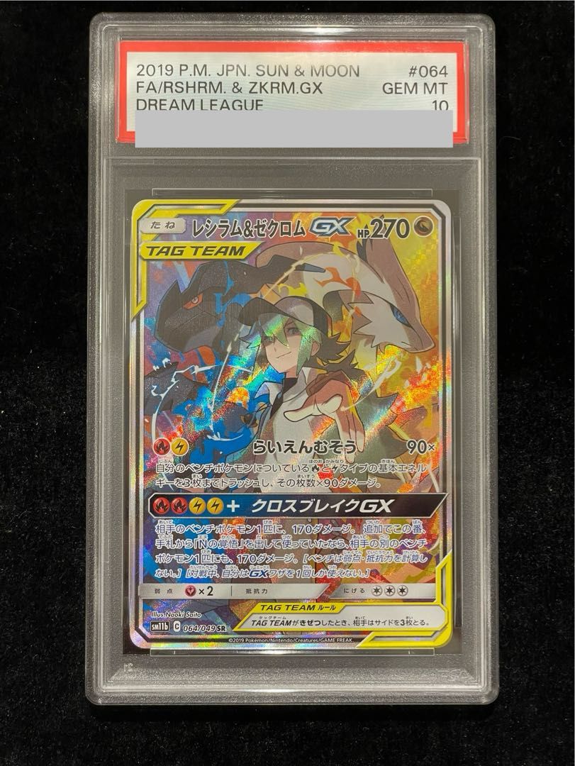 レシラム&ゼクロムGX 064/049 PSA 10 PSA10】レシラム&ゼクロムGX SR 064/049 1枚 - メルカリ