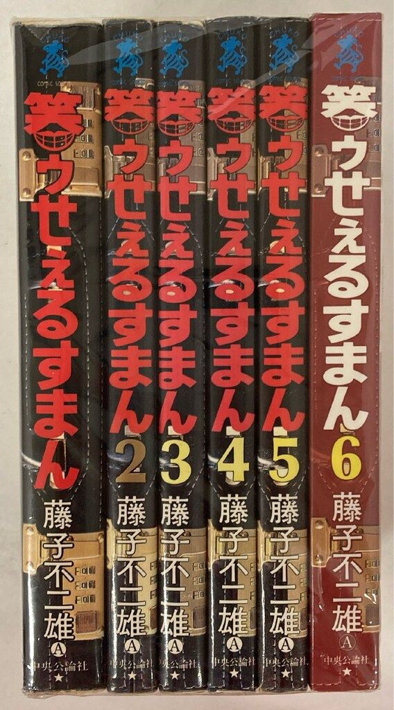 稀少・落丁本】笑ゥせぇるすまん (中公コミックス・スーリ) 藤子不二雄