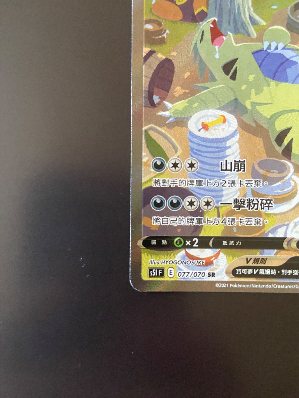 ポケモンカード S5I 077/070 SR バンギラスV 台湾語版 - メルカリ