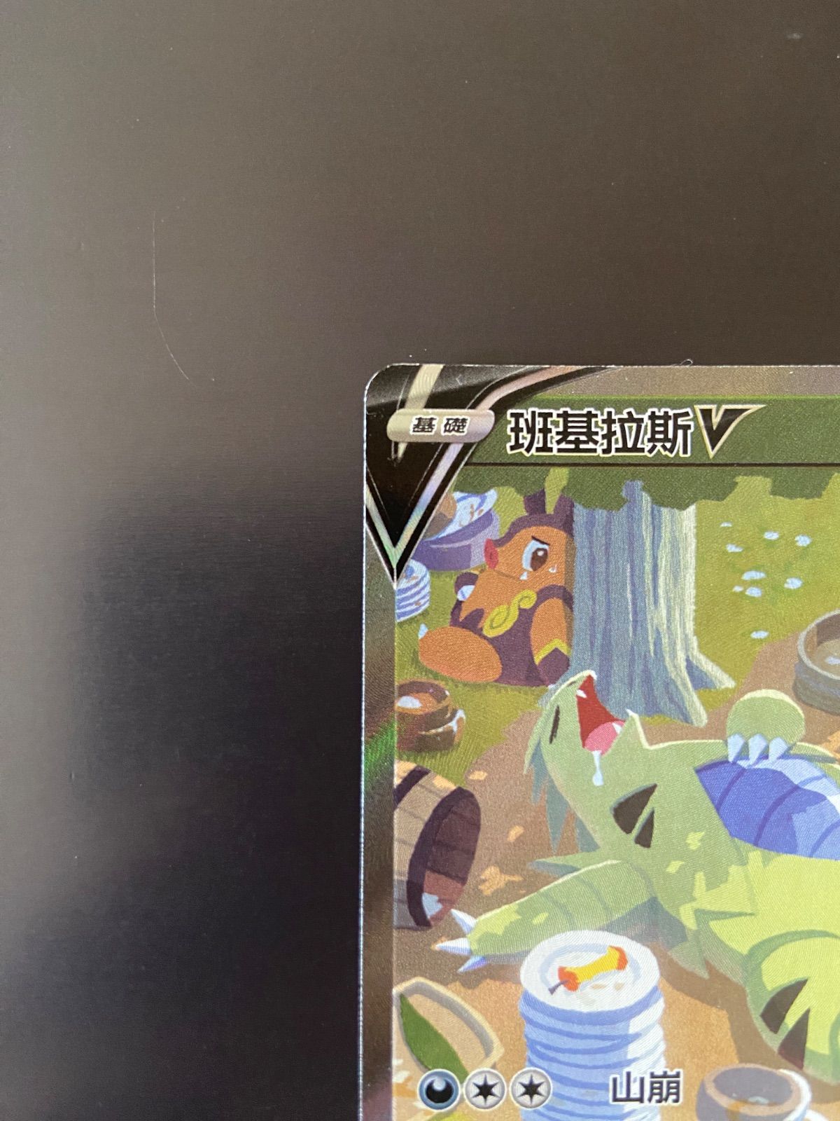 ポケモンカード S5I 077/070 SR バンギラスV 台湾語版 【公式 