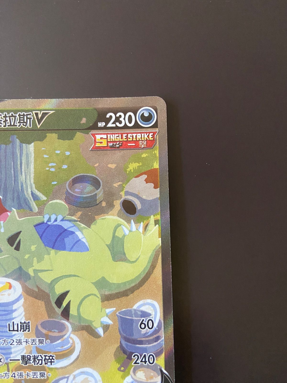 ポケモンカード S5I 077/070 SR バンギラスV 台湾語版 - メルカリ