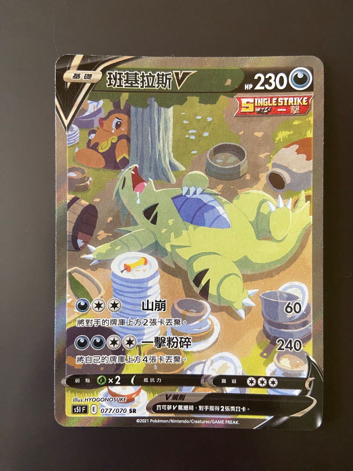 ポケモンカード S5I 077/070 SR バンギラスV 台湾語版 - メルカリ