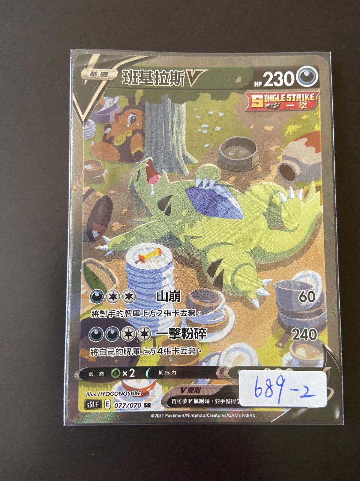 ポケモンカード S5I 077/070 SR バンギラスV 台湾語版 - メルカリ