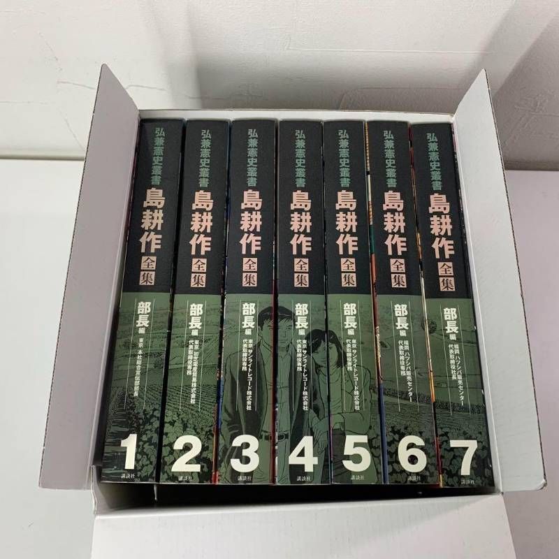 弘兼憲史叢書 島耕作全集 部長編 1-7巻 全巻セット 箱付き コミック