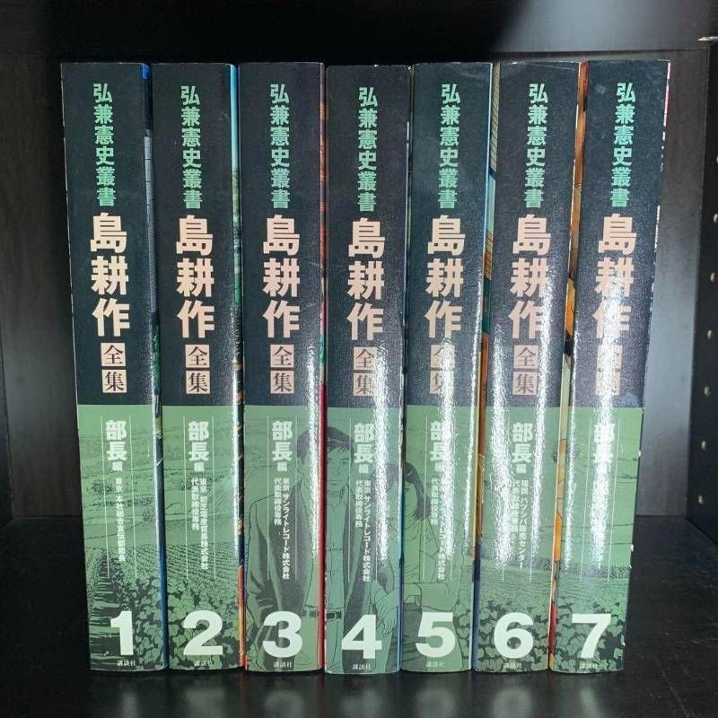 弘兼憲史叢書 島耕作全集 部長編 1-7巻 全巻セット 箱付き コミック