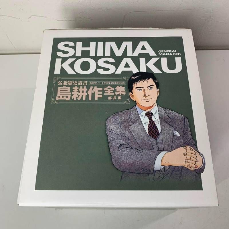 弘兼憲史叢書 島耕作全集 部長編 1-7巻 全巻セット 箱付き コミック
