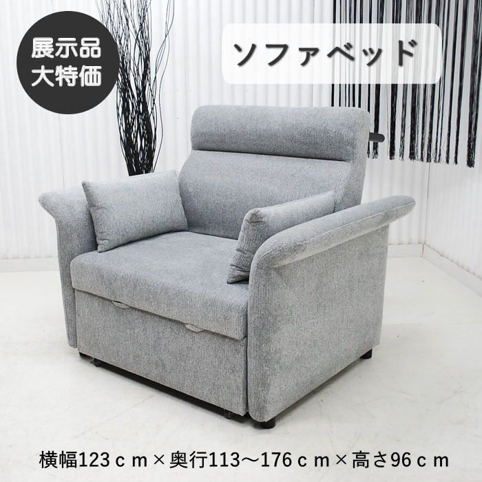 現品限り】1人掛けソファ ソファベッド システムソファーベッド
