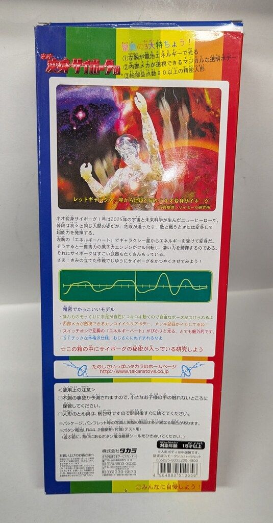 タカラ ネオ変身サイボーグ1号 限定版 スモークシルバー Bセット