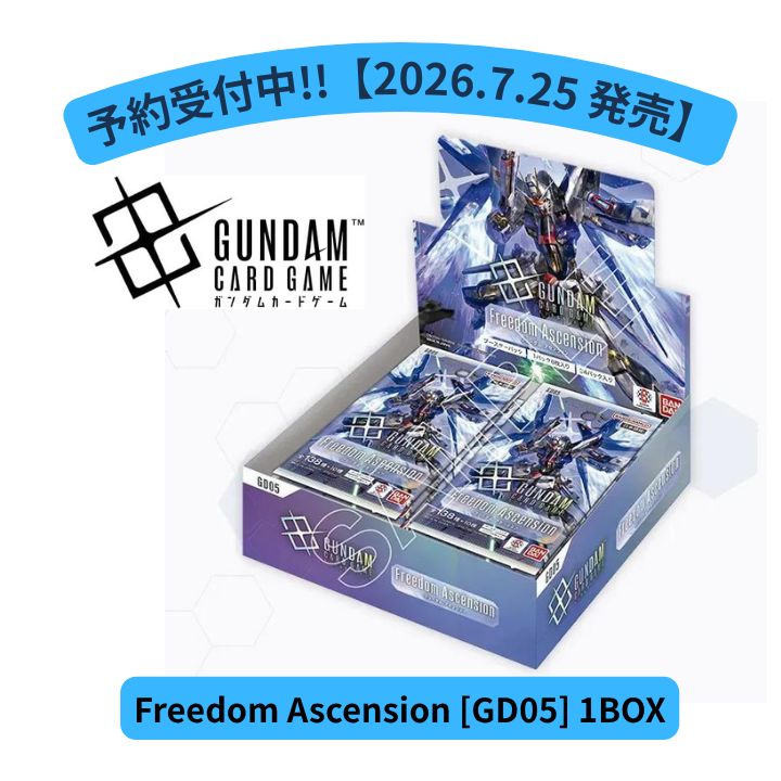 ガンダムカードゲーム ブースターパック Freedom Ascension [GD05