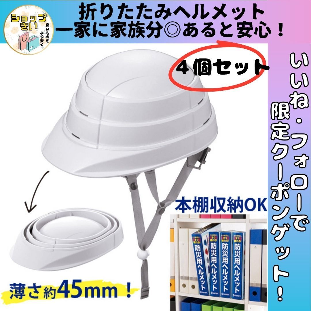 【４個セット】オサメット 防災用 ヘルメット A4サイズ