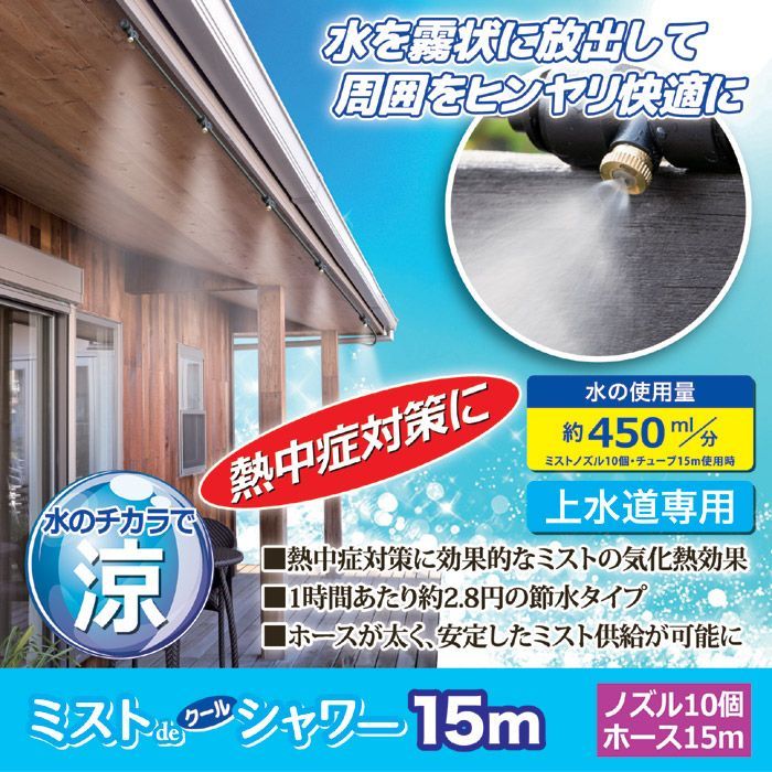 《新品》《送料無料／沖縄・北海道・離島は除く》ミストdeクールシャワー ノズル10個・ホース15m 後藤 屋外用 噴霧ノズル 散水機 ガーデニング 熱中症対策 暑さ対策