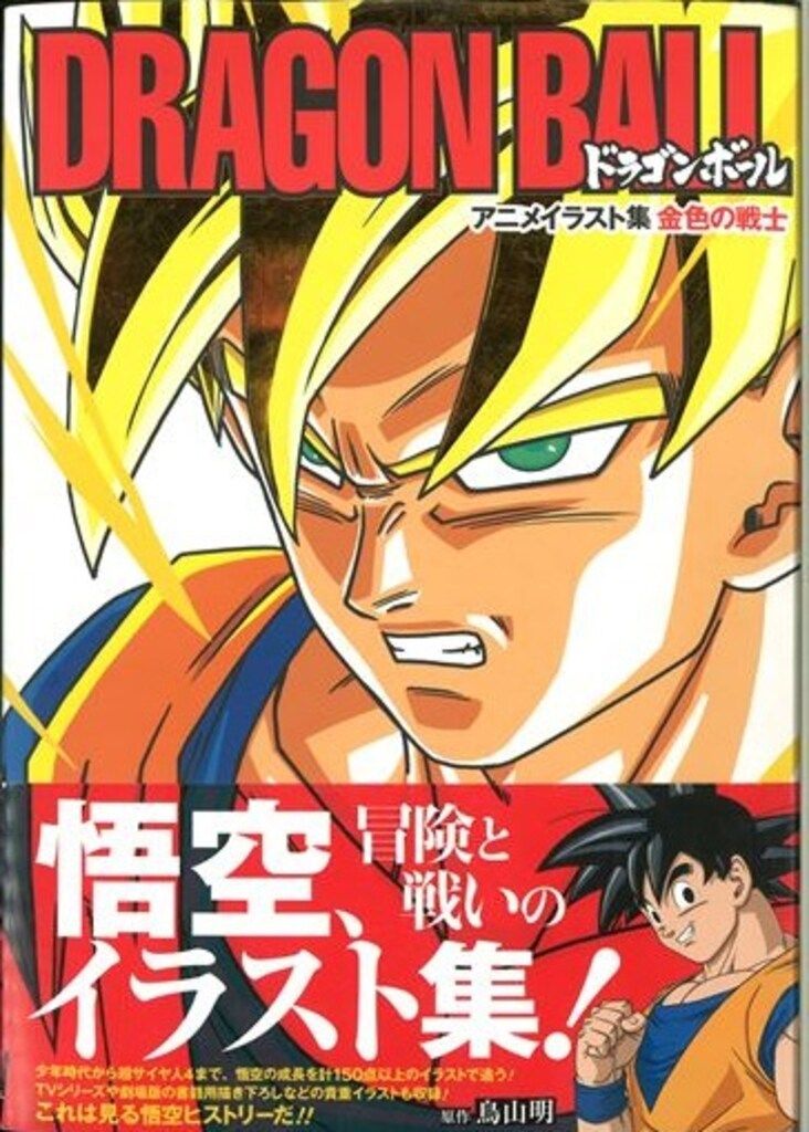 集英社 ドラゴンボール アニメイラスト集 金色の戦士 (帯付)