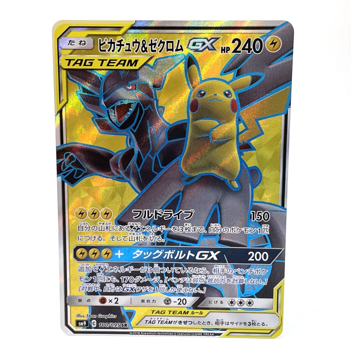 ポケモンカード ピカチュウ＆ゼクロムGX 100/095 SR sm9 ※中古/プレイ