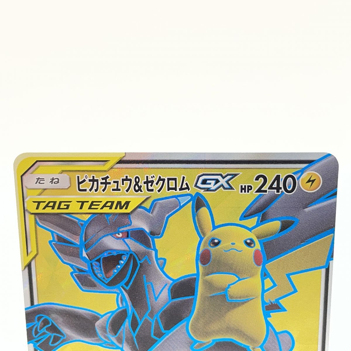 ポケモンカード ピカチュウ＆ゼクロムGX 100/095 SR sm9 ※中古/プレイ