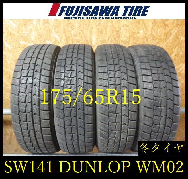 【SW141】F 送料無料●2022年製造 約8部山●DUNLOP WINTERMAXX WM02●175/65R14●4本 26103278