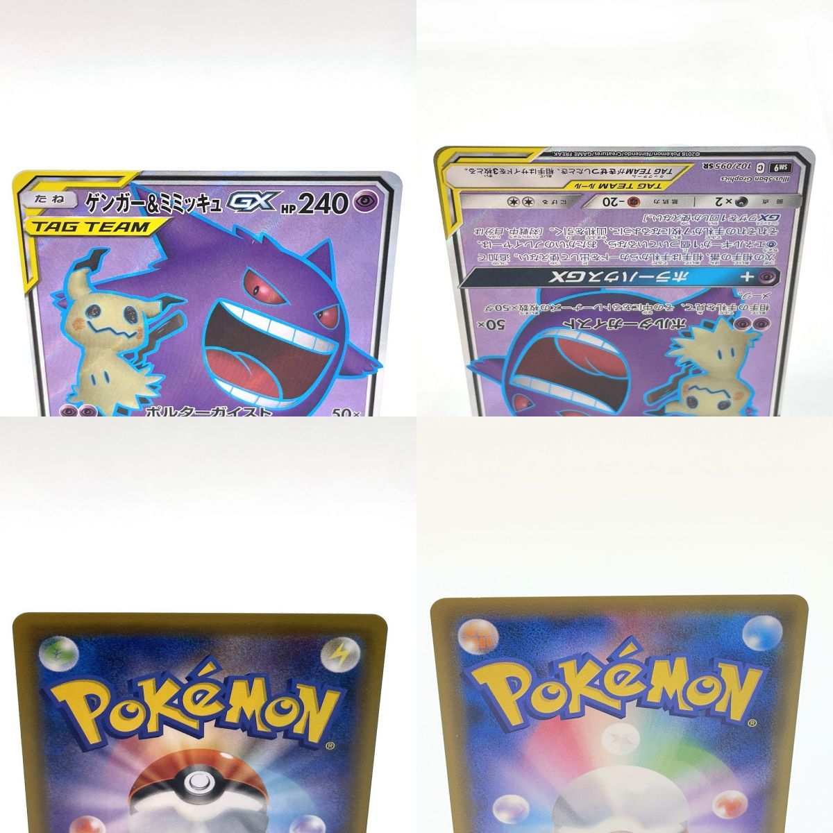 ポケモンカード ゲンガー＆ミミッキュGX 102/095 SR sm9 ※中古/プレイ