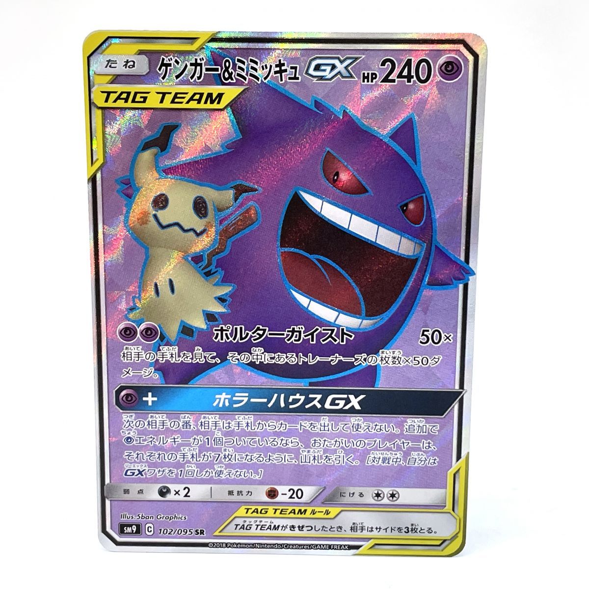 ポケモンカード ゲンガー＆ミミッキュGX 102/095 SR sm9 ※中古/プレイ