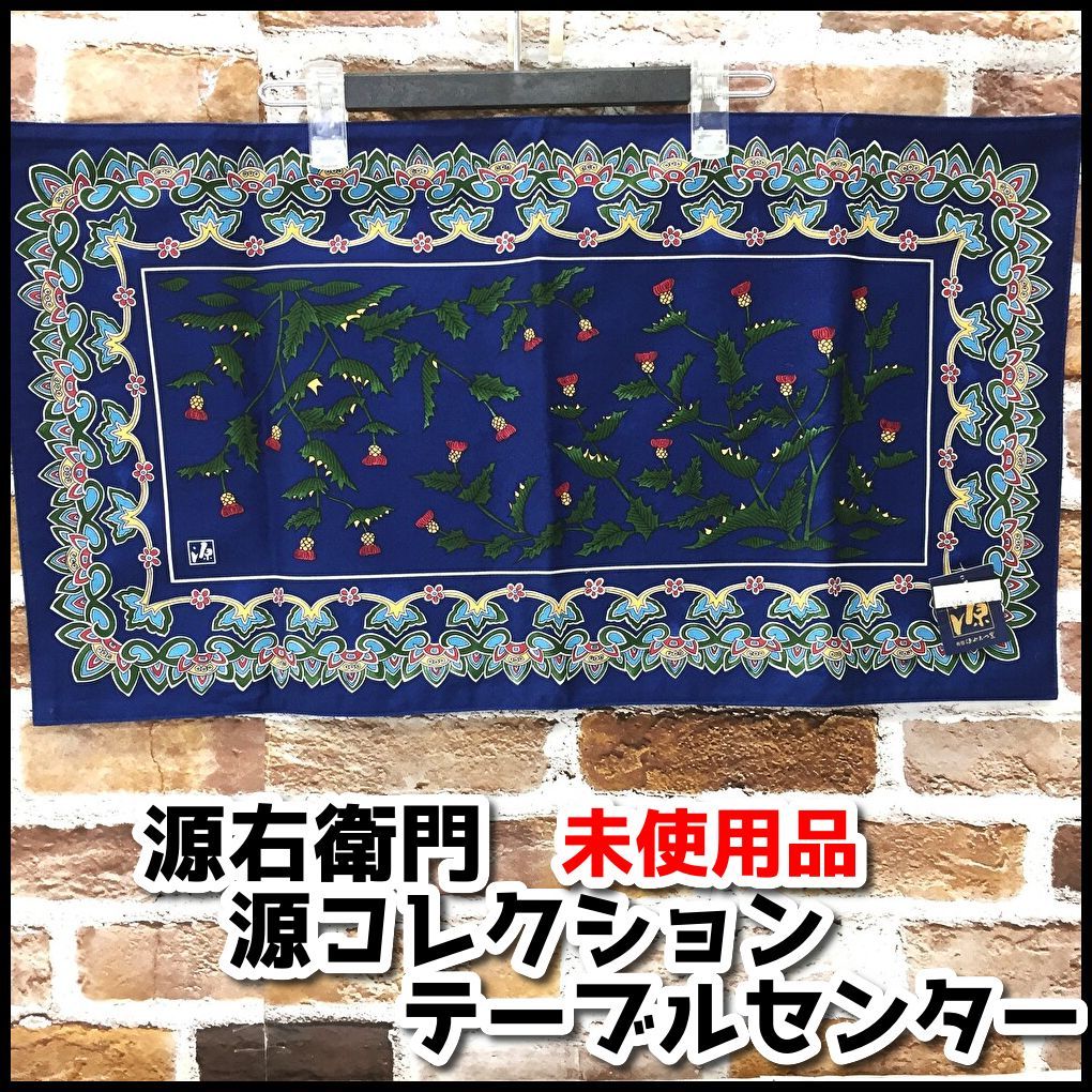 新品源右衛門源コレクションgen collection テーブルランナーセンター 長期保管未使用品 源右衛門 源コレクション テーブルセンター ネイビー