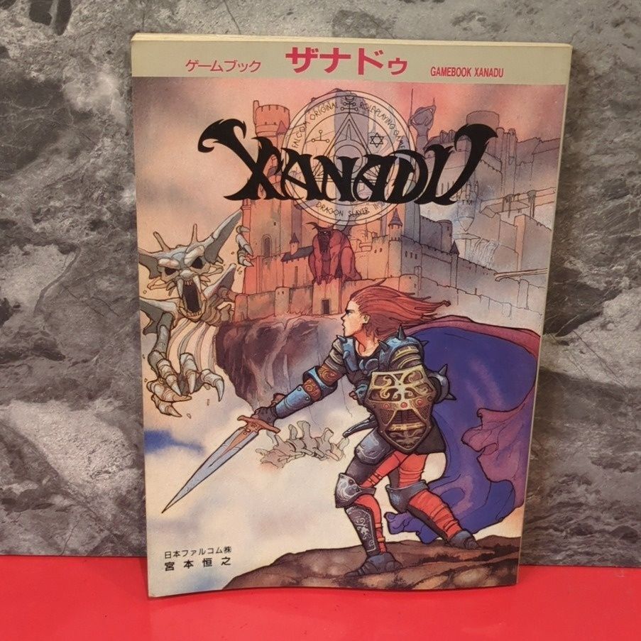 ゲームブック ザナドゥ　攻略本PC　153ページ / B5サイズ　宮本恒之　JICC出版局　初版