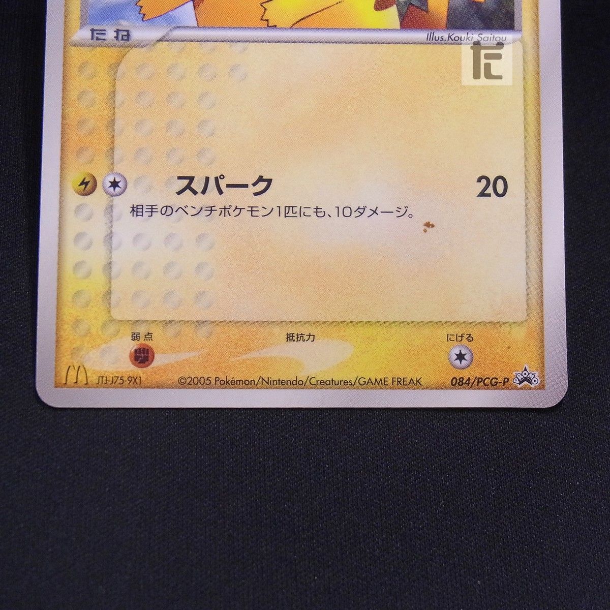 PROMO ピカチュウ 084/PCG-P / TA24669 - メルカリ