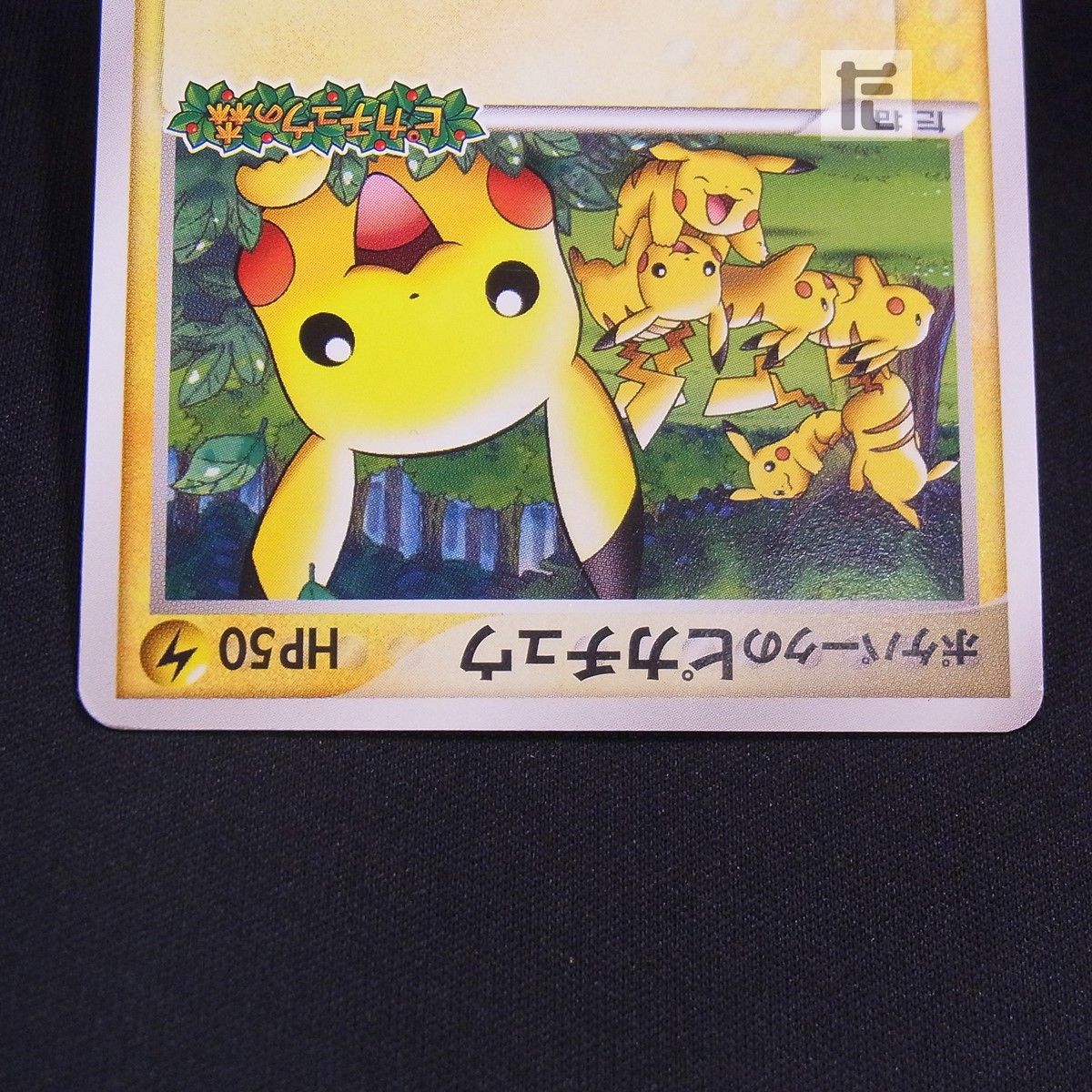 ポケパークのピカチュウ PROMO 043/PCG-P 2枚セット　おまけ付き PROMO ポケパークのピカチュウ 043/PCG-P / TA24672 - メルカリ