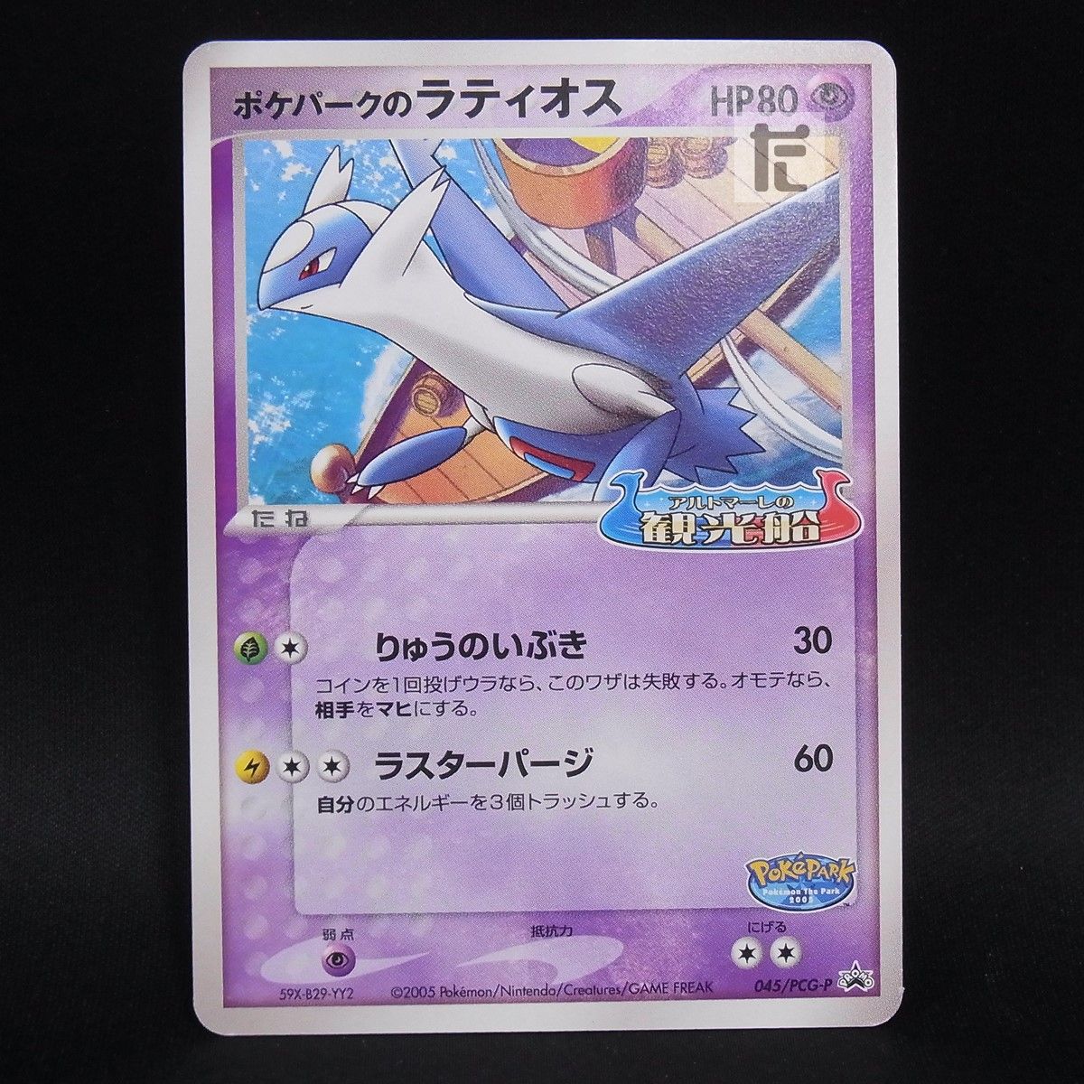 PROMO ポケパークのラティオス 045/PCG-P / TA24678 - メルカリ