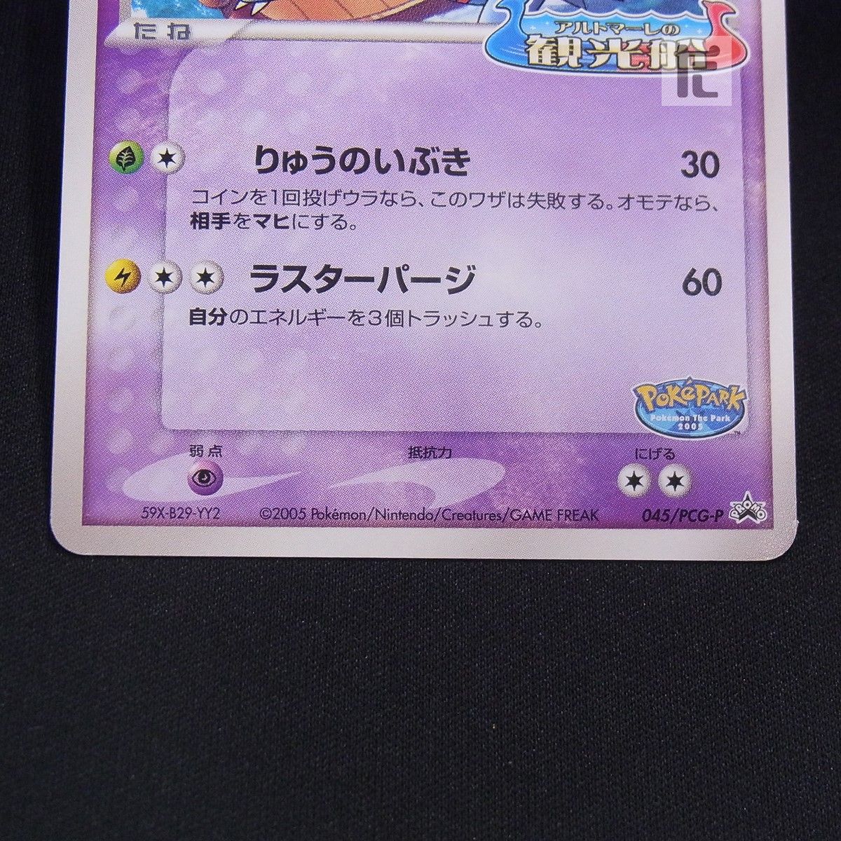 PROMO ポケパークのラティオス 045/PCG-P / TA24678 - メルカリ