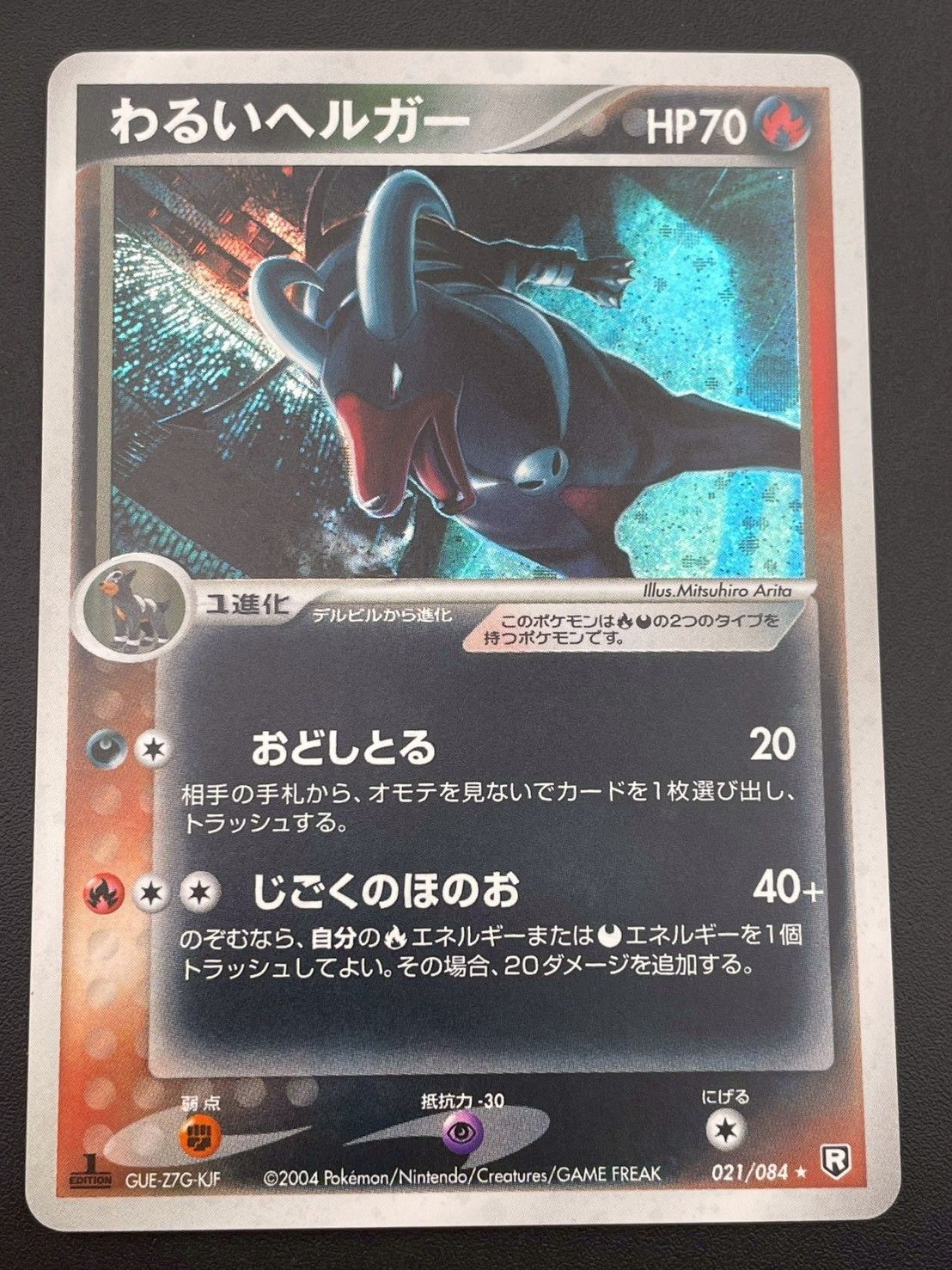 中古品】わるいヘルガー 1st 021/084 ロケット団の逆襲 ポケモンカード