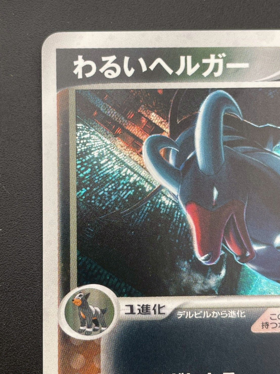中古品】わるいヘルガー 1st 021/084 ロケット団の逆襲 ポケモンカード
