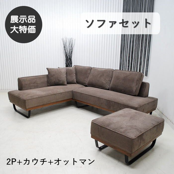 【現品限り】カウチソファ　Ｌ型　2P　カウチ　オットマン　セット　ファブリック　布製　ラグジュアリーモダン　アウトレット 送料無料(一部除) 260529-RH-171G右カウチキャメルＢＲ