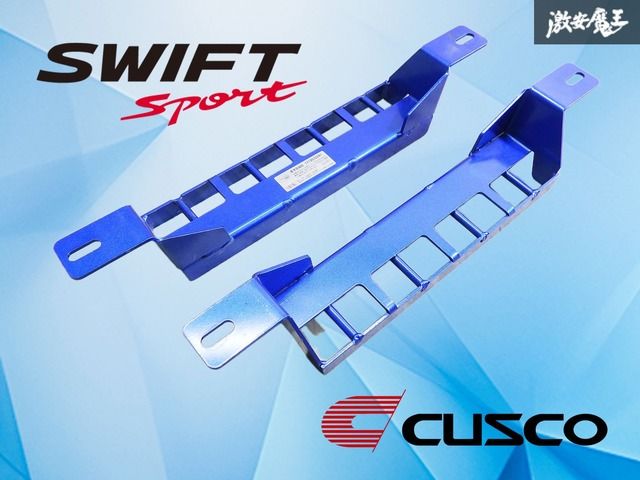 【使用OK！】ZC32S スイフトスポーツ CUSUCO クスコ パワーブレース シートレールプラス 2本セット ZC33S 激安魔王
