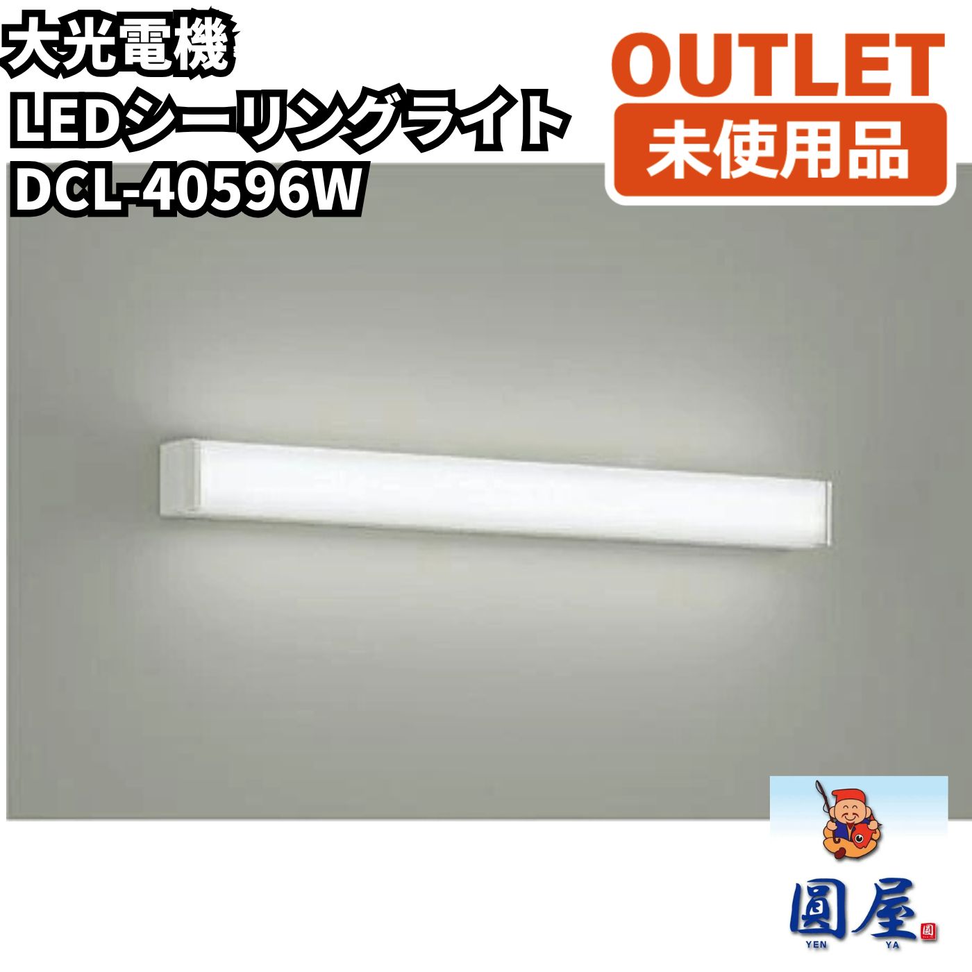 大光電機 DCL-40596W LEDシーリングライト 昼白色 未使用品 愛知在庫 