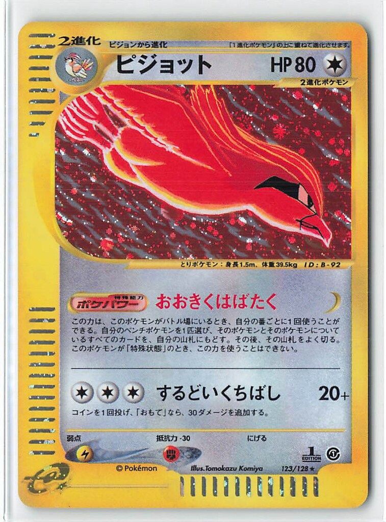 Pokemon e1弾 123/128 ピジョット(キラ/1stEDITION) ☆ - メルカリ