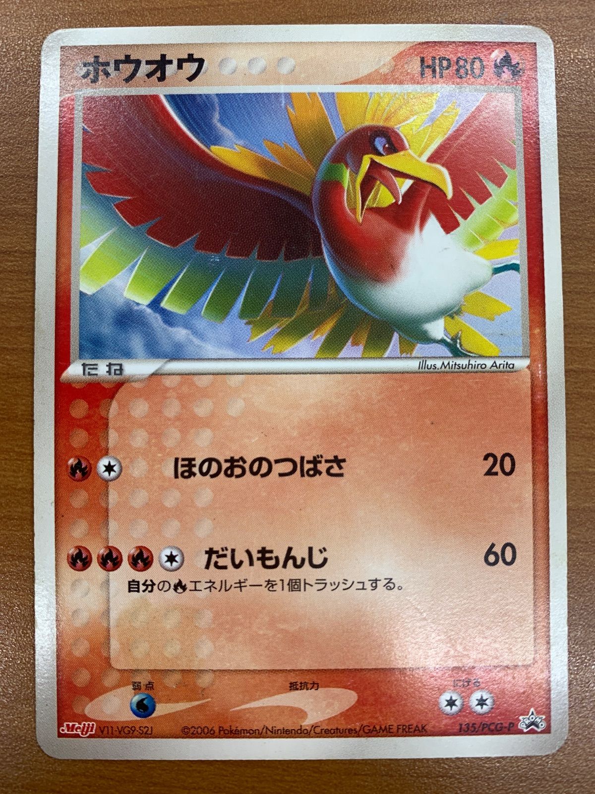 状態C ホウオウ プロモ PROMO 明治 135/PCG-P ポケカ ポケモン