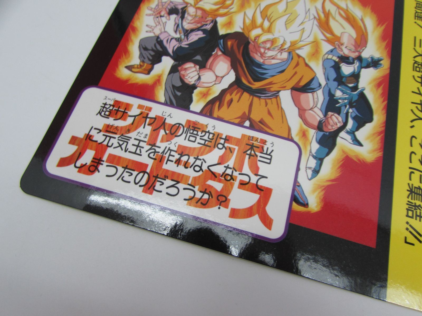 当時物 バンダイ ドラゴンボールZ ジャンボカードダス 東映 アニメ
