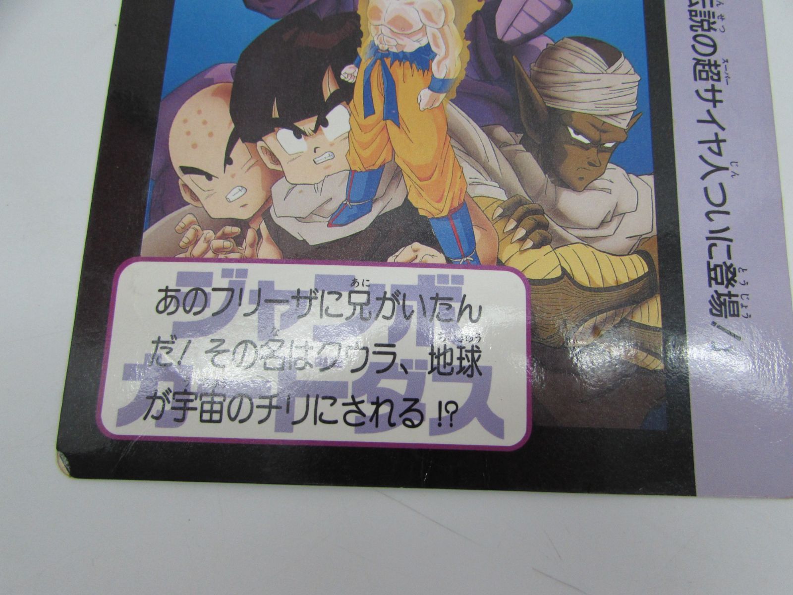 当時物 バンダイ ドラゴンボールZ ジャンボカードダス 東映 アニメ