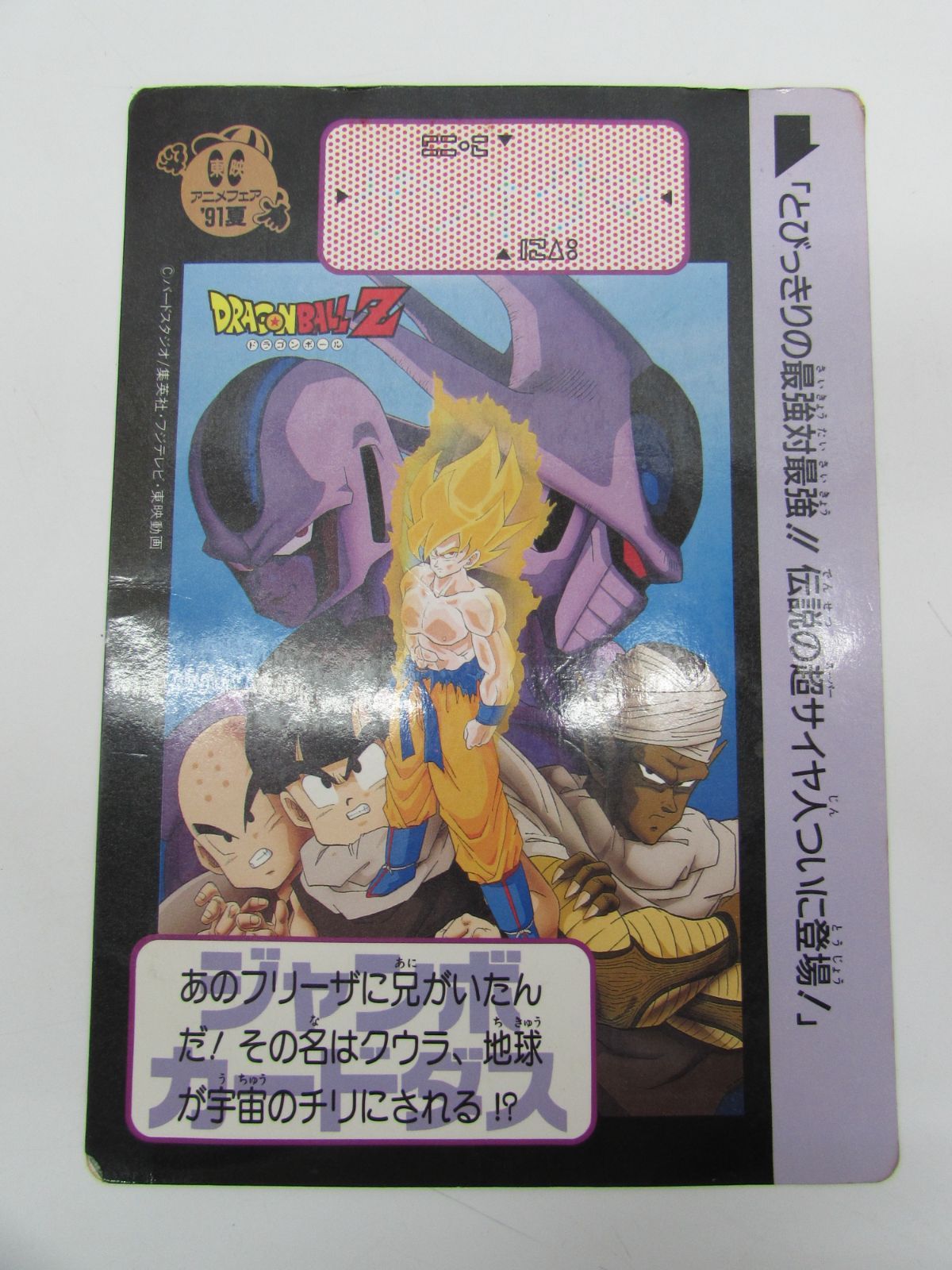 当時物 バンダイ ドラゴンボールZ ジャンボカードダス 東映 アニメ