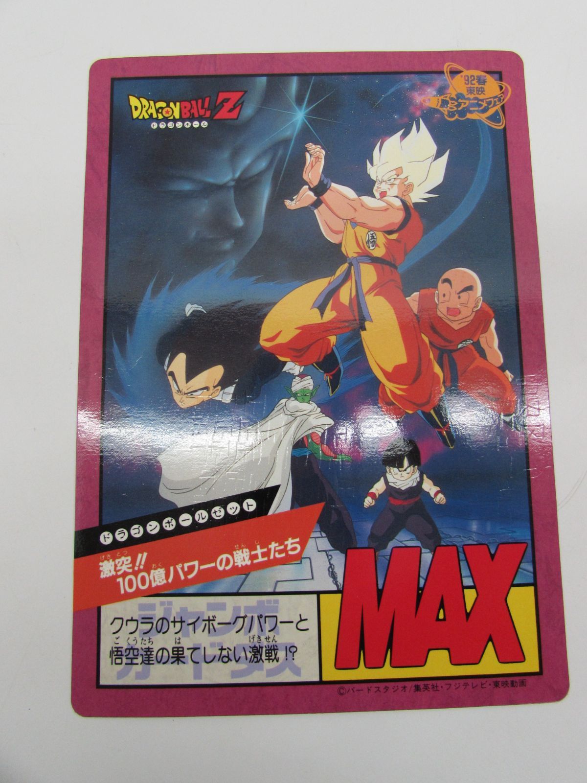 当時物 バンダイ ドラゴンボールZ ジャンボカードダス 東映 アニメ