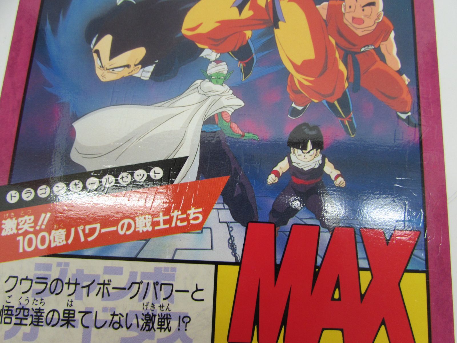 当時物 バンダイ ドラゴンボールZ ジャンボカードダス 東映 アニメ