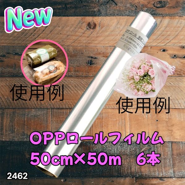 #2462 OPP ロール ラッピング フィルム サイズ 50cm×50m 数量 6本 厚さ 40ミクロン セロファン 透明 ラッピングペーパー ラッピングフィルム ロール クリア 包装 ※一部地域離島別途配送料有