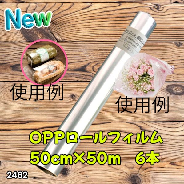 #2462 OPP ロール ラッピング フィルム サイズ 50cm×50m 数量 6本 厚さ 40ミクロン セロファン 透明 ラッピングペーパー ラッピングフィルム ロール クリア 包装 ※一部地域離島別途配送料有