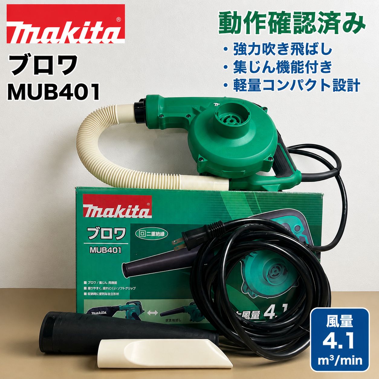 美品】マキタ（Makita） ブロワ MUB401 - メルカリ