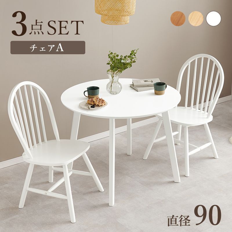 3点セット] 天然木ダイニングセット(Aタイプ）円形ダイニングテーブル