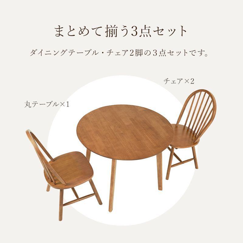 3点セット] 天然木ダイニングセット(Aタイプ）円形ダイニングテーブル